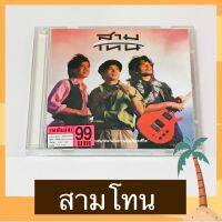 CD สามโทน อัลบั้ม แอบสนุกสนานกับความมุ่งมั่นของชีวิต สภาพดี ค่าย KITA โค้ด SL-107 Remastered ลิขสิทธิ์ถูกต้อง