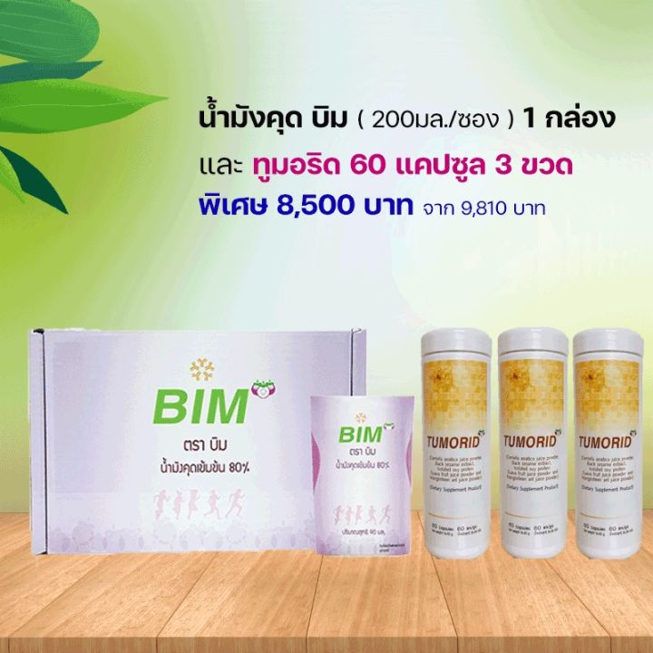 ชุด-bim-100-น้ำมังคุด-บิม-จำนวน-30-ซอง-ทูมอริด-60-แคปซูล-จำนวน-3-ขวด-apco