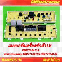 บอร์ดเครื่องซักผ้า LG บอร์ดใหม่ EBR77104114 ทดแทน EBR77104115 EBR77104102 ได้ *หากมีปัญหา"จากตัวบอร์ด"ทางร้านยินดีเคลม 100%* สามารถใช้ในรุ่น WF-T1356TD WF-T1456TD WF-T1155TD WF-T1255TD WF-T1256TD อะไหล่เครื่องซักผ้า