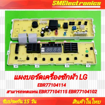 บอร์ดเครื่องซักผ้า LG บอร์ดใหม่ EBR77104114 ทดแทน EBR77104115 EBR77104102 ได้ *หากมีปัญหา"จากตัวบอร์ด"ทางร้านยินดีเคลม 100%* สามารถใช้ในรุ่น WF-T1356TD WF-T1456TD WF-T1155TD WF-T1255TD WF-T1256TD อะไหล่เครื่องซักผ้า