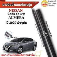 ยางปัดน้ำฝน ตรงรุ่นแท้สำหรับ NISSAN ALMERA ปี2020-ปัจจุบัน ขนาด19"/24" ใช้กับก้านปัดแท้ติดรถ ใส่ได้แน่นอนรับประกัน