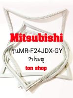 ขอบยางตู้เย็น Mitsubishi 2ประตู รุ่นMR-F24JDX-GY