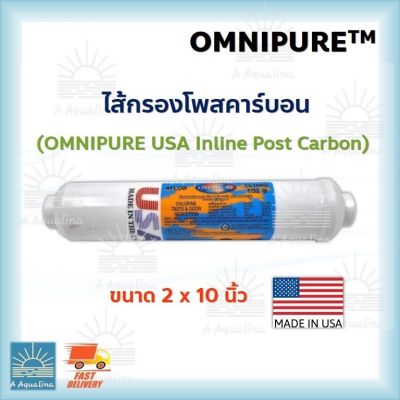 ไส้กรองโพสคาร์บอน OMNIPURE USA Inline Post Carbon  T33 ขนาด 2x10นิ้ว CL 10RO T33