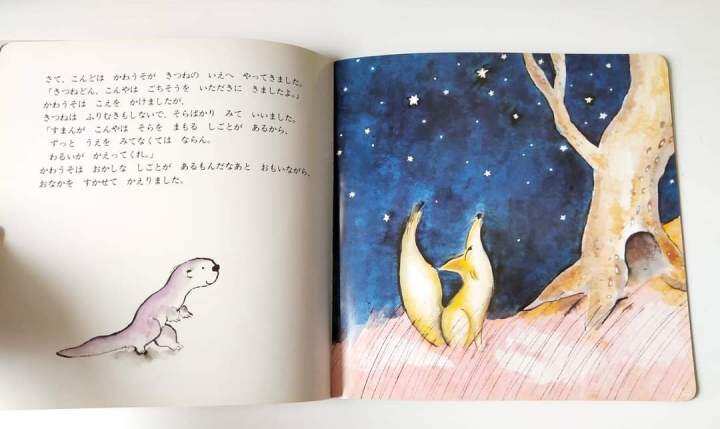 หนังสือนิทานภาษาญี่ปุ่น-11-otter-and-kitsune-rieko-koshimizu-picture