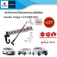 คลิ๊ปล๊อคและเหล็กค้ำฝากระโปรงหน้า Suzuki Ertiga 1.4 ระหว่างปี 2008-2015 (ราคาต่อชิ้น)