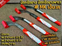 มีดกรีดยาง มีดตัดยาง ตรา MK เอ็ม.เค. (มี2ขนาด)รับประกันของแท้100% ทำจากเหล็กกล้าคุณภาพดี ใบมีดคม ทน กรีดง่าย น้ำยางออกดี