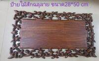 THAILUCKWOOD ป้ายไม้สักแกะสลัก ป้ายไม้ฉลุลาย ป้ายเปล่า  (ขนาดป้าย 28 x  CM)***เป็นป้ายเปล่า​ ไม่มีตัวอักษร สีไม้ ลวดลายตามธรรมชาติ สวยงาม ประณีต***ติดหูสำหรับแขวน ไว้ 2 ข้าง***เหมาะแก่การมอบเป็นของขวัญ ของฝาก