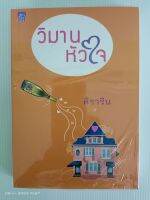 วิมานหัวใจ/โดย ศิราริน/สนพ.ชูการ์บีท/ในซิล