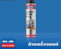 [[ ของแท้ ]] ** Liqui Moly Engine Flush 300 ml น้ำยาขจัดคราบสกปรกตกค้างสะสมในเครื่อยนต์