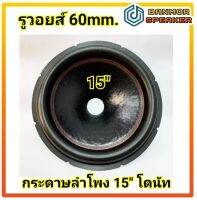 กระดาษ ลำโพง รถยนต์ 15" โดนัท รุ่น เย็บ ด้ายแดง รูวอยส์ 60/75mm. SUBWOOFER  ลำโพง โม