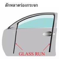 สักหลาดร่องกระจก Nissan BigM D21 *พร้อมส่งในไทยทุกวัน