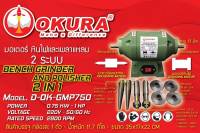 OKURA รุ่น D-OK-GMP750 มอเตอร์หินไฟและเพลาแหลม 2IN1 1HP 220V