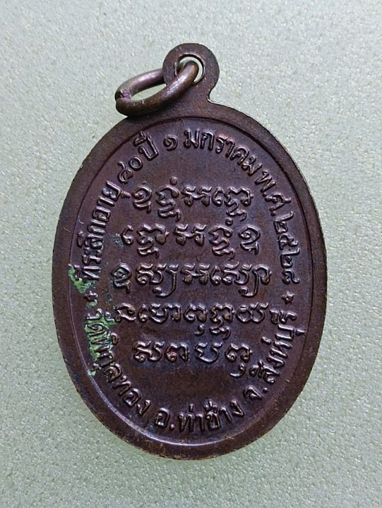 เหรียญหลวงพ่อแพ-ที่ระลึกอายุ80ปี-ปี2528-รับประกันแท้-a81