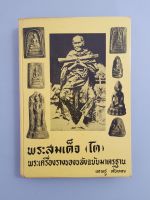 หนังสือพระสมเด็จ (โต) พระเครื่องของขลังฉบับมาตรฐาน