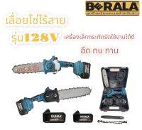 BERALA เลื่อยโซ่ไร้สาย เลื่อยโซ่แบตเตอรี่ เลื่อยไฟฟ้าไร้สาย 128V แถมแบต 2ก้อน พร้อมอุปกรณ์ในกล่องตามรูปภาพ งานเกลาหลีแท้