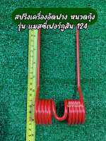 สปริงเครื่องอัดฟาง หนวดกุ้ง รุ่นMF-124 สปริงตะกุยฟาง (สีแดง)