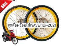 ชุดล้อโลบันไซ พร้อมใส่WAVE110i2021 ขนาด1.40-17 ยางนอก-ใน50/100(200-17)หน้าหลัง ชุดล้อเเต่ง ใช้ทดเเทนอะไหล่เดิม ไม่ต้องซื้ออะไรเพิ่ม