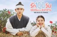 ดีวีดี ซีรี่ย์เกาหลี DVD 100 Days My Prince รัก 100 วัน ของฉันและองค์ชาย พากย์ไทย พร้อมส่ง