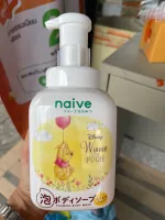 Naive Disney Winnie the pool Foaming Body Wash 500ml. นาอีฟ บอดี้ วอช ครีมอาบน้ำ