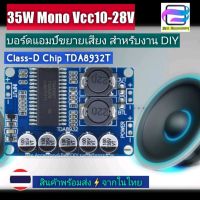 [Bee ASSY] บอร์ดแอมป์ขยายเสียง Mono BTL 35W Class-D TDA8932 แผงวงจร-แผ่นวงจรขยายเสียง ใช้ไฟเลี้ยง DC 10-28V 2A บอร์ดขยายเสียง Mono