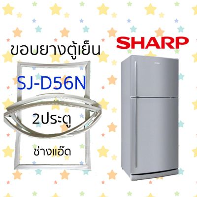 ขอบยางตู้เย็นSHARPรุ่นSJ-D56N