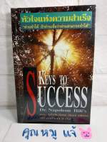 หัวใจแห่งความสำเร็จ Keys to success ความสำเร็จ  จิตวิทยาประยุกต์  นโปเลียน ฮิลล์  NAPOLEON , HILL ประสงค์อาสา