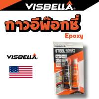 กาว Epoxy Visbella กาวอีพ๊อกซี่ปะเหล็ก ชนิดแห้งเร็ว สีใส สีเหล็ก กาวติดทุกอย่าง กาวติดเหล็ก แบรนด์อเมริกา  คุณภาพดี (made in USA) ??