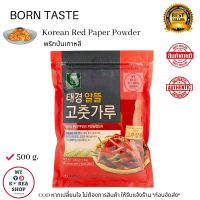 Gochugaru Borntest Korean Chili Powder 500g. พริกป่นเกาหลี