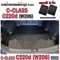 ถาดท้ายรถเข้ารูป ตรงรุ่นสำหรับ C220d W206 ปี2022-ปัจจุบัน [งานหนาพิเศษ]