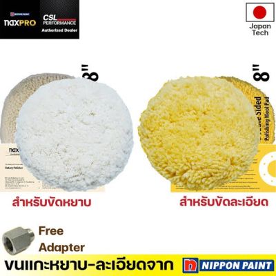 Naxpro Double Sided Wool Pad 8 นิ้ว ผลิตภัณฑ์ขนแกะขัดรถยนต์ สำหรับช่างมืออาชีพ ผลิตภัณฑ์คุณภาพจาก Nippon