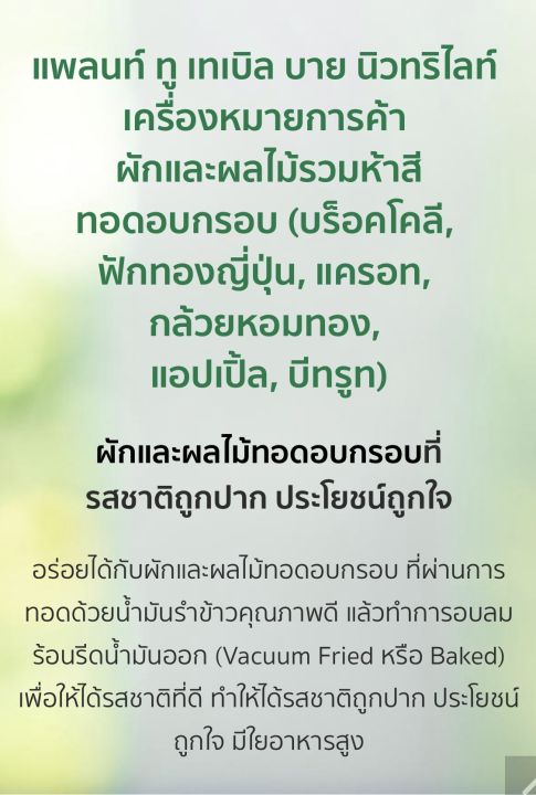 ผักและผลไม้รวมห้าสีทอดอบกรอบ-แพลนท์-ทู-เทเบิล-บาย-นิวทริไลท์