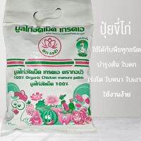 มูลไก่อัดเม็ด 100% เกรดเอ ตรากอบัว
100% Organic Chicken manure pellets