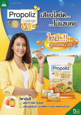 ลูกอม Propoliz โพรโพลิส สูตรใหม่ เพิ่ม VIT C 60 มก กล่องละ 10 ซอง #พรอโพลิส #Propoliz