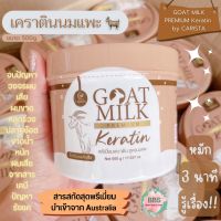 เคราตินนมแพะ ? [แพ็คเกจใหม่] GOAT MILK PREMIUM KERATIN by CARISTA แท้?