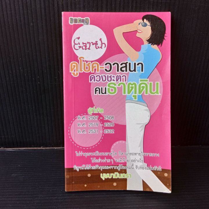 ดูโชค-วาสนา-ดวงชะตา-คนธาตุดิน-โดย-บุษบามินตรา-96-หน้า