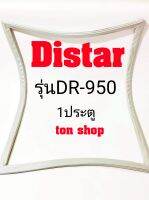 ขอบยางตู้เย็น Distar 1ประตู รุ่นDR-950