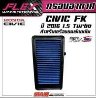 FLEX กรองอากาศเพื่อเครื่องยนต์เบนซินสำหรับ CIVIC FK 1.5Turbo ถอดล้างได้