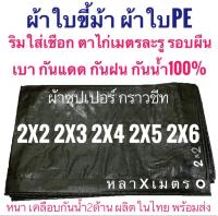 ผ้าใบขี้ม้า ผ้าซุปเปอร์ กราวชีท 2x2 2x3 2x4 2x5 2x6 ขนาด หลาxเมตร ผ้าใบซุปเปอร์สีขี้ม้า ผ้าฟางขี้ม้า ผ้าใบPE ผ้าฟางเคลือบกันน้ำสองด้าน ผ้าใบอเนกประสงค์  ผ้าหนาอย่างดี