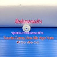 เฟืองพับกระจกมองข้าง ชุดซ่อมกระจกมองข้าง Toyota Camry Vios Yaris Altis Vigo ปี 03 ถึง 05