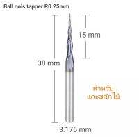 ดอกแกะสลัก Ball noise taper R0.25 และ R0.5 mm สำหรับแกะสลักไม้