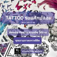 TATTOO ชุดลายกราฟฟิค 1 แผ่นใช้ได้หลายรูปครับ