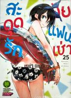 สะดุดรักยัยแฟนเช่า เล่ม 25