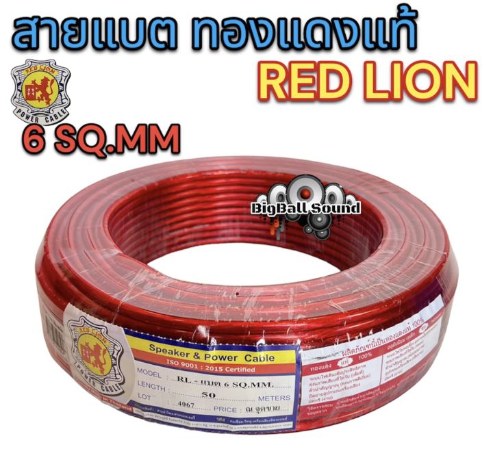 red-lion-สายแบต-สายแบตเตอรี่-สายแบตทองแดงแท้-ยี่ห้อredlion-สาย-เบอร์-6มิล-สายทองแดง-ขนาด-6sq-mm-ทองแดงแท้-คุณภาพสูง-สายไฟ-เครื่องเสียงรถยนต์-สายแบตทองแดงแท้-สายแบตredlionของแท้-แบ่งขาย1เมตร