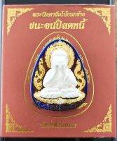 พระปิดตาจัมโบ้กนนกข้าง หลวงปู่โต๊ะ รุ่น ชนะจนปลดหนี้ ชุดกรรมการใหญ่ 3.3 เนื้อบรอนซ์ชุบ บลูโรเดียม องค์ผิวงาช้าง ฝังเพชร CZ เกรด switzerland  สร้าง 99 องค์? เลขมงคล 38