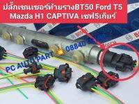 ?ปลั๊กเซ็นเซอร์ท้ายราง BT50 Ford T5 Mazda H1 CAPTIVA เชฟ 5 เกียร์ ส่งด่วนทุกวัน?