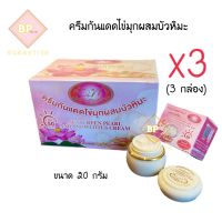 KIM ครีมกันแดดไข่มุกผสมบัวหิมะ (เซต 3 กล่อง) Suncream Pearl and Snowlotus ขนาด 20 กรัม