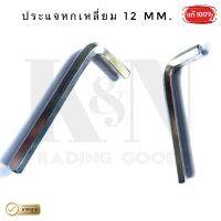 ประแจหกเหลี่ยมสั้น 12 mm. - ( 1 ตัว )