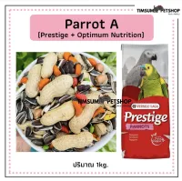 Parrot A อาหารนกแก้ว แบ่งขาย 1 kg.(Prestige +Optimum Nutrition) เหมาะสำหรับนกแก้ว ขนาดกลาง -ใหญ่