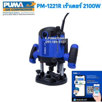 เร้าเตอร์ PUMA PM-1221R 2100W สินค้ารับประกัน 1 ปี