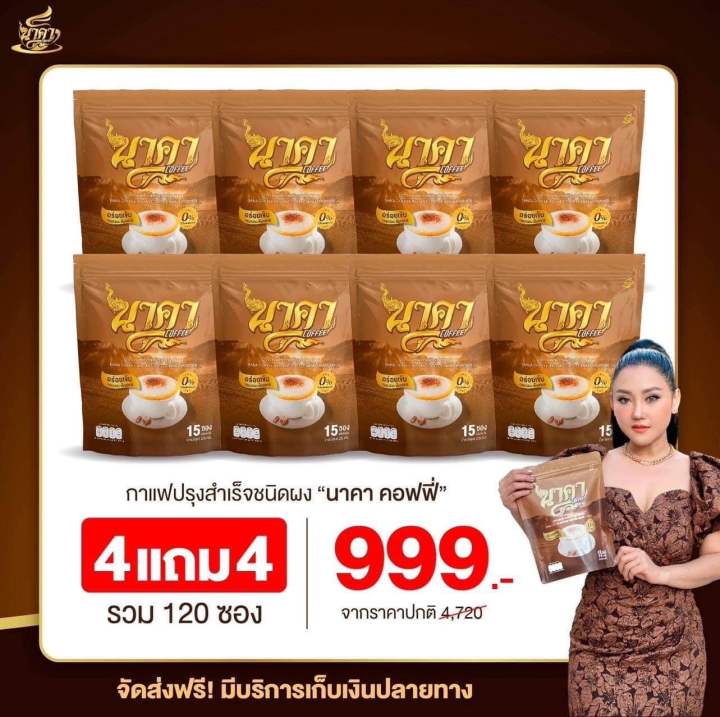 4แถม4-ส่งฟรี-กาแฟนาคา-ของแท้ส่งตรงจากบริษัท